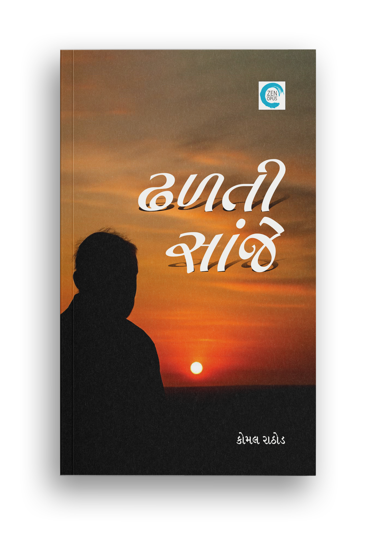 ઢળતી સાંજે